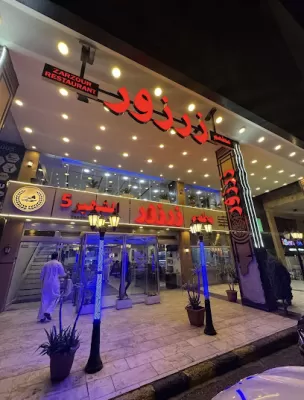 مطعم زرزور الشهير