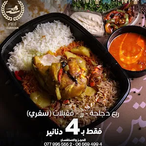 مطعم زرزور الشهير