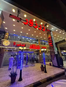 مطعم زرزور الشهير