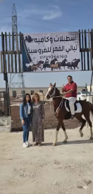 اسطبلات وكافيه ليالي القمر للفروسيه