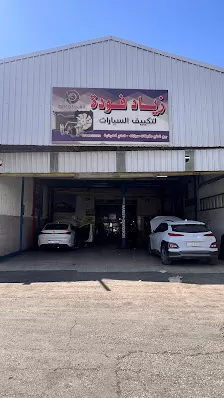 زياد فوده لتكييف وكهرباء السيارات