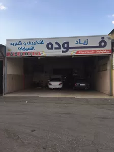 زياد فوده لتكييف وكهرباء السيارات