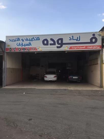 زياد فوده لتكييف وكهرباء السيارات