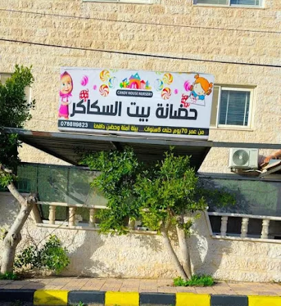 حضانة بيت السكاكر Candy House Nursery