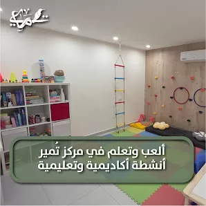 مركز تُمير لتنمية قدرات الأطفال