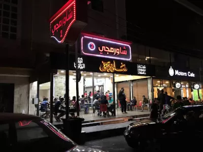 Shawarmeje 1 شاورمجي