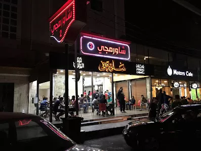 Shawarmeje 1 شاورمجي