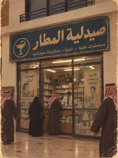 صيدلية بوابة المطار - العقبة