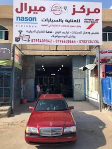 مركز ميرال للعناية بالسيارات
