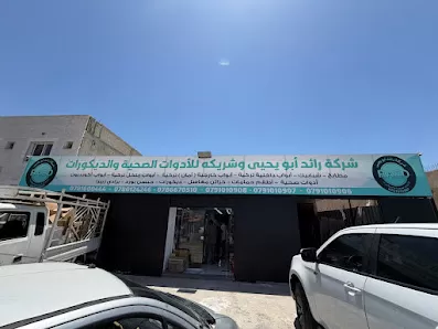 شركة رائد ابو يحيى - فرع العقبة