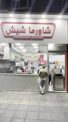شاورما شيش