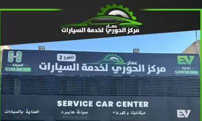 مركز الحوري لخدمة السيارات