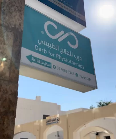 درب للعلاج الطبيعي