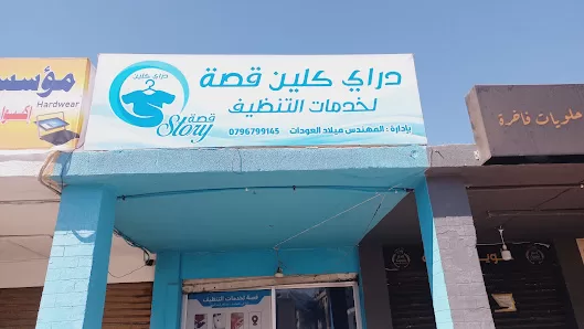 دراي كلين قصة