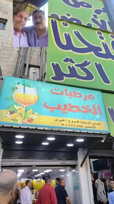 مرطبات الخطيب