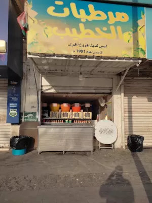 مرطبات الخطيب