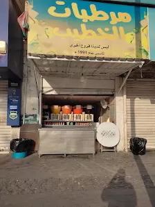 مرطبات الخطيب