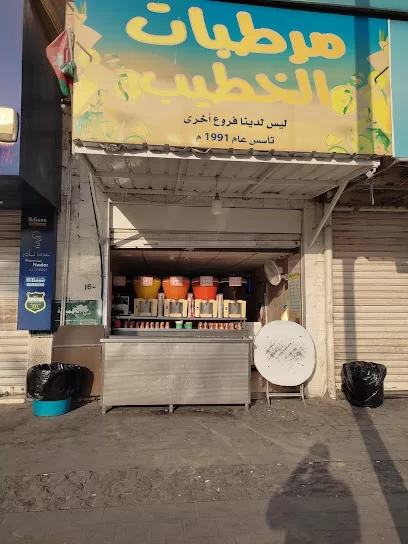 مرطبات الخطيب