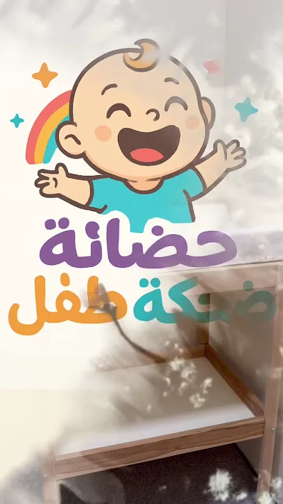 حضانة ضحكة طفل
