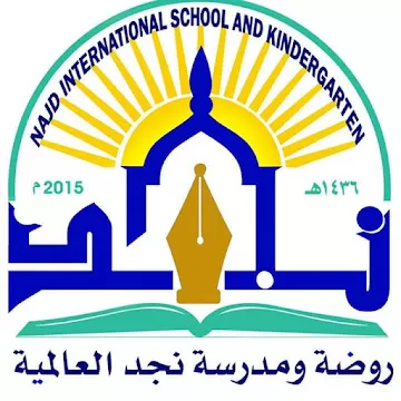 مدرسة و روضة نجد العالمية