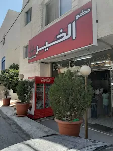 مطعم الخير للمشاوي التركية الطفيلة