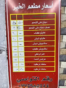 مطعم الخير للمشاوي التركية الطفيلة