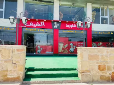 مطعم وشاورما الشيف