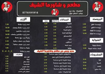 مطعم وشاورما الشيف