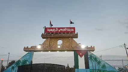 مدينة القيسي الترفيهية