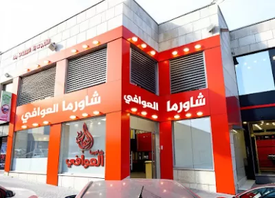 شاورما العوافي