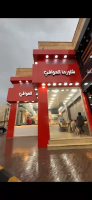 شاورما العوافي