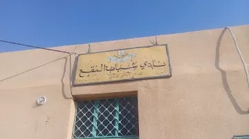 جمعية سيدات غور النقع الخيرية