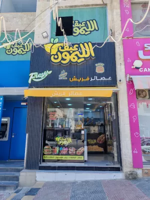عبق الليمون
