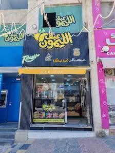 عبق الليمون