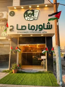 شاورما صاج فرع مؤتة