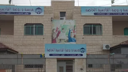 مدرسة وروضة القادسيه الخاصة