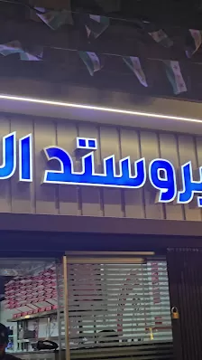 بروستد القصور
