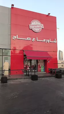 مطعم صاج