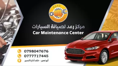 مركز رعد لصيانة السيارات هايبرد وبنزين