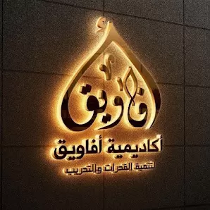 أماني طه - أكاديمية أفاويق لتنمية القدرات والتدريب