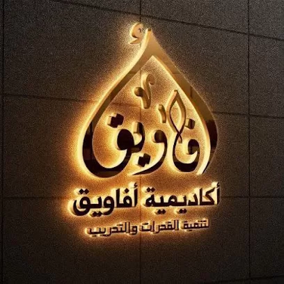 أماني طه - أكاديمية أفاويق لتنمية القدرات والتدريب