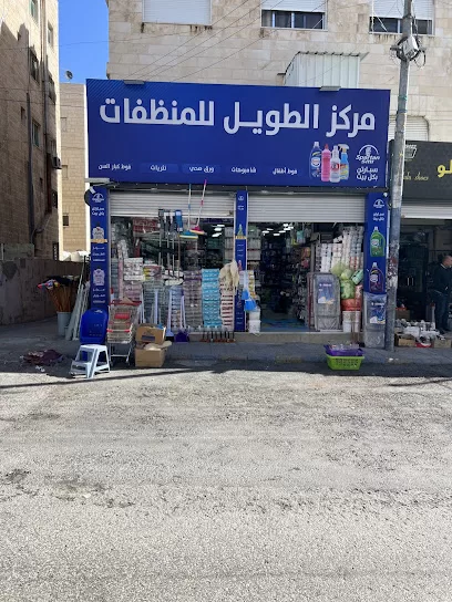 مركز الطويل للمنظفات