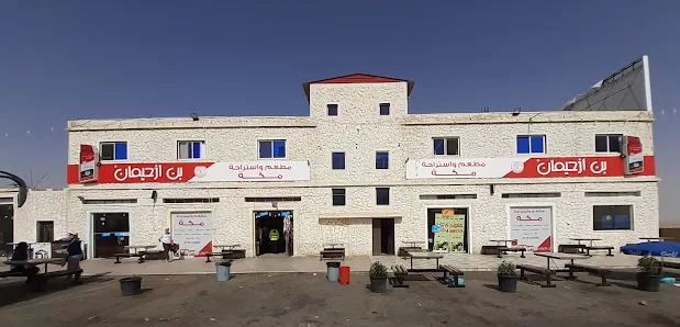 مطعم و استراحة مكة