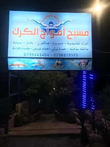مسبح أمواج الكرك