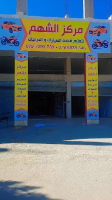 ميدان مركز الشهم لتعليم قيادة الدراجات والسيارات