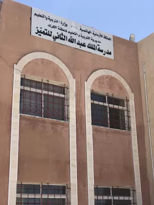 مدرسة الملك عبد الله الثاني للتميز