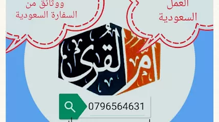 . شركة ام القرى للتوظيف والتدريب