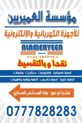 مؤسسة العميريين للاجهزة الكهربائية والالكترونية