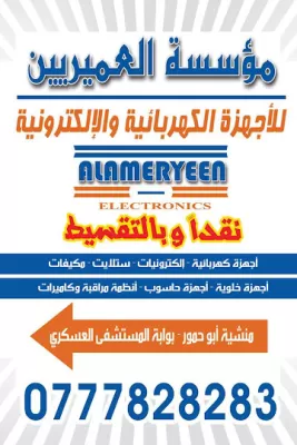 مؤسسة العميريين للاجهزة الكهربائية والالكترونية