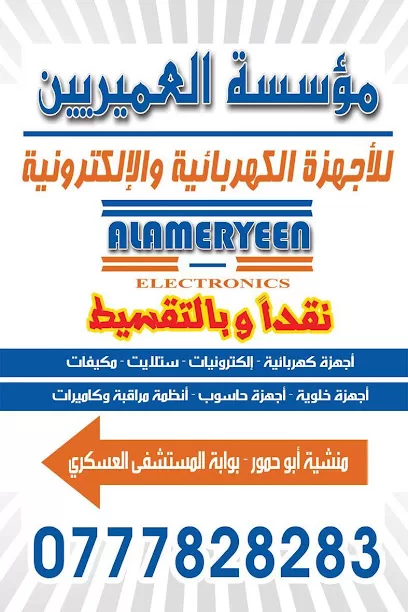مؤسسة العميريين للاجهزة الكهربائية والالكترونية